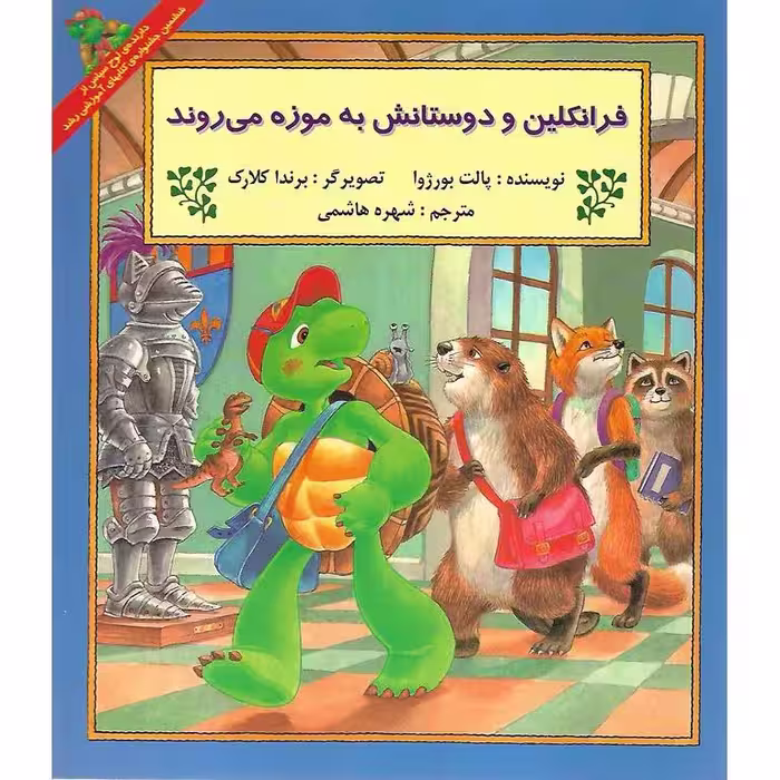 فرانکلین و دوستانش به موزه می روند