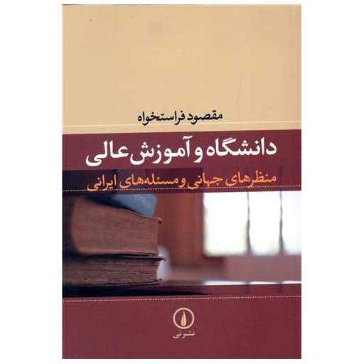 کتاب دانشگاه و آموزش عالی اثر مقصود فراستخواه