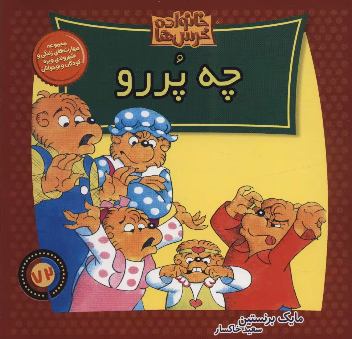 خانواده خرس ها72 (چه پررو) - ناشربوک | خرید آنلاین کتاب