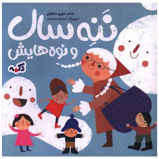 کتاب ننه سال و نوه هایش (خشتی) اثر مهری ماهوتی