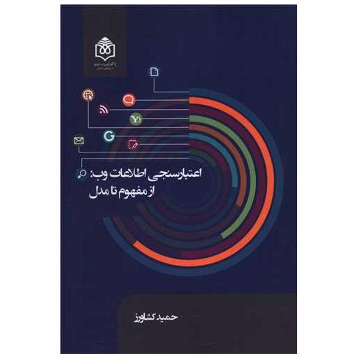 کتاب اعتبار سنجی اطلاعات وب از مفهوم تا مدل اثر حمیدرضا کشاورز