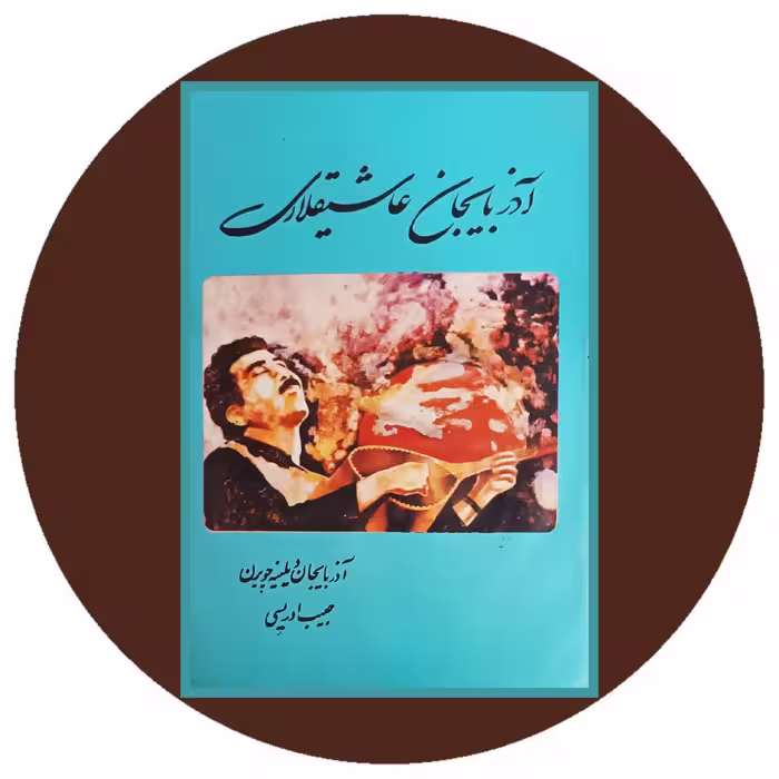 کتاب آذربایجان عاشیقلاری - خرید با تخفیف چهل درصد از کتاب دایره قهوه ای