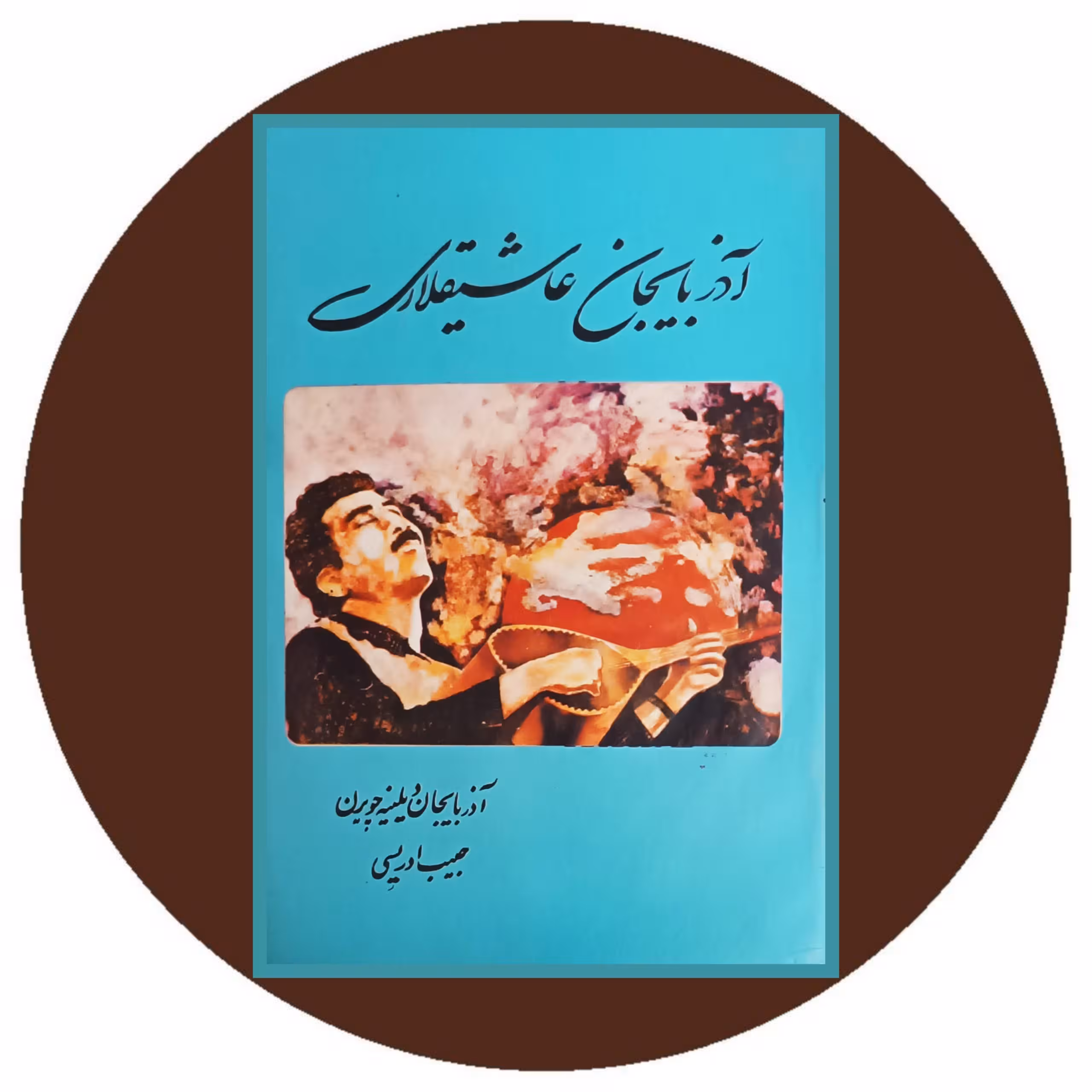 کتاب آذربایجان عاشیقلاری - خرید با تخفیف چهل درصد از کتاب دایره قهوه ای