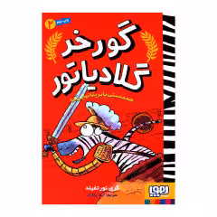 گورخر گلادیاتور 2 اثر گری نورتفیلد انتشارات هوپا