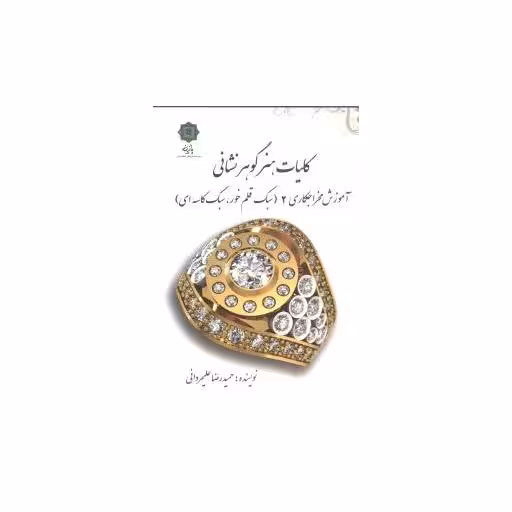 کتاب کلیات هنر گوهر نشانی (جلد 2) اثر حمید رضا علیمردانی