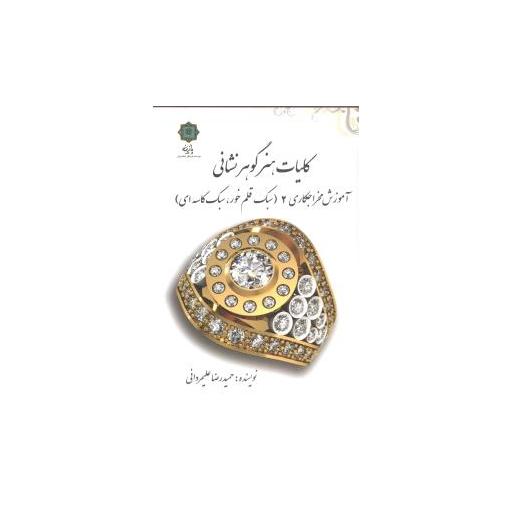 کتاب کلیات هنر گوهر نشانی (جلد 2) اثر حمید رضا علیمردانی