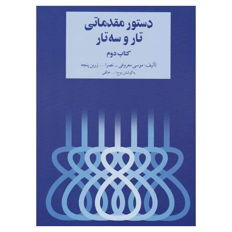کتاب دستور مقدماتی تار و سه تار (کتاب دوم) | choobsub
