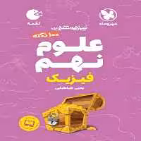 تیزهوشان 100 نکته علوم نهم فیزیک لقمه - کتاب‌فروشی کوچه کتاب