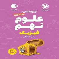 تیزهوشان 100 نکته علوم نهم فیزیک لقمه - کتاب‌فروشی کوچه کتاب