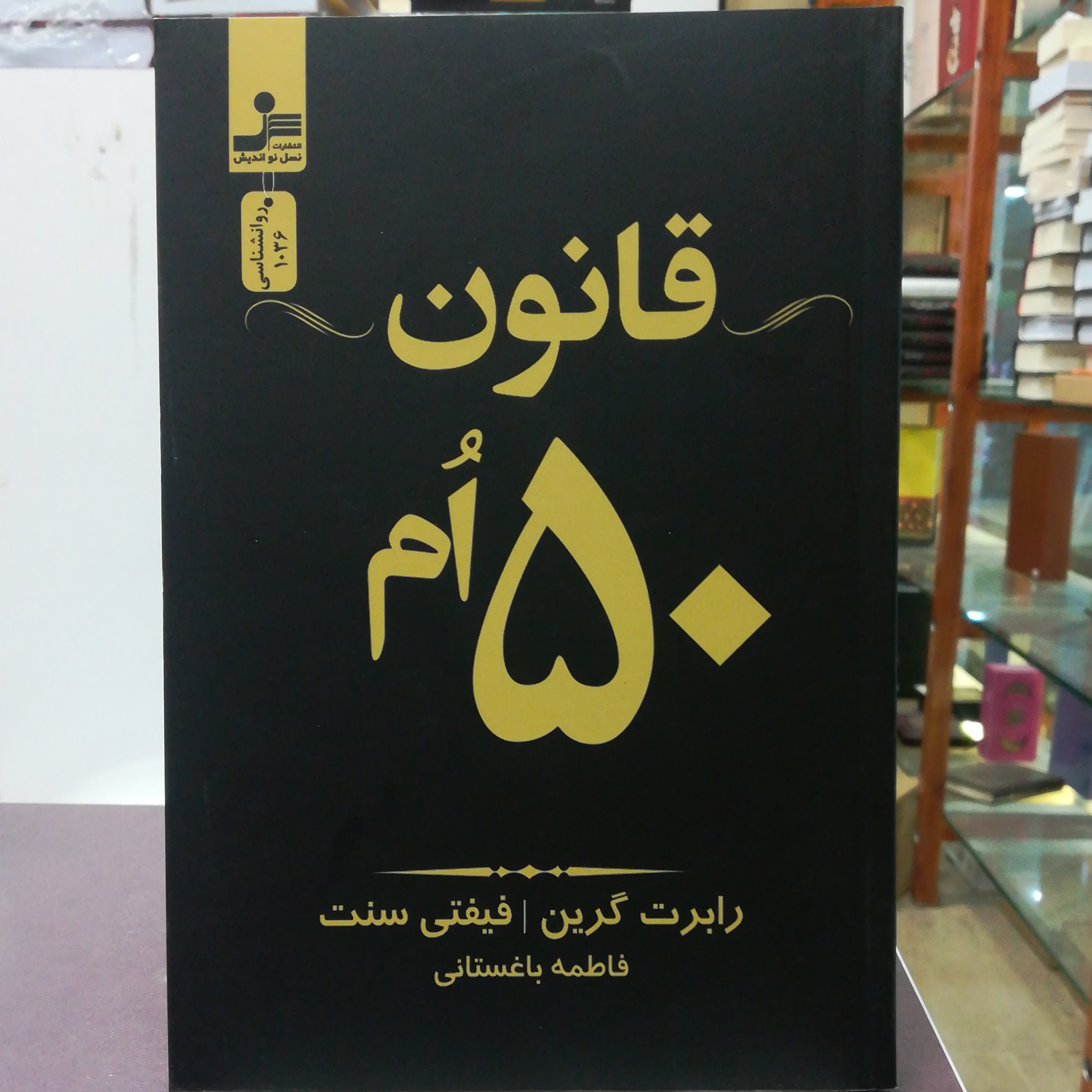 کتاب قانون 50 ام اثر رابرت گرین ترجمه فاطمه باغستانی  نشر نسل نو اندیش