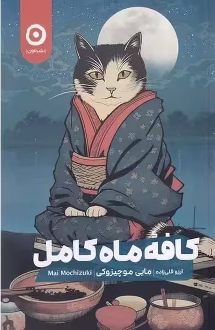 کافه ماه کامل - کتاب‌فروشی کوچه کتاب