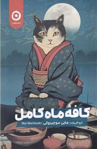کافه ماه کامل - کتابفروشی کوچه کتاب