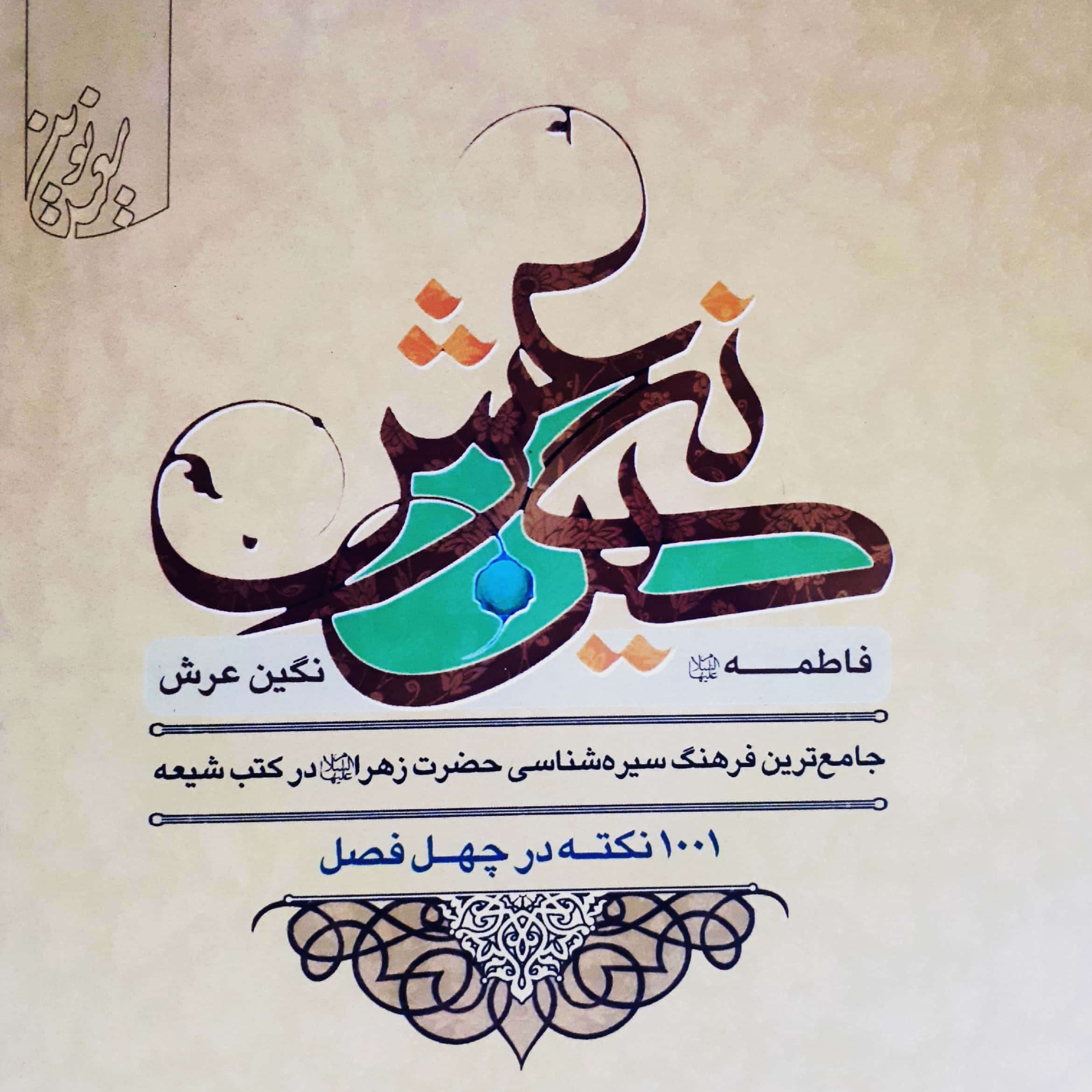 کتاب زندگی نامه حضرت فاطمه (س) فاطمه نگین عرش