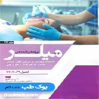 ترجمه و تلخیص میلر 2020 جلد 17 ملاحظات بیهوشی در جراحی اطفال، جراحی چشم و جراحی گوش و گلو و بینی