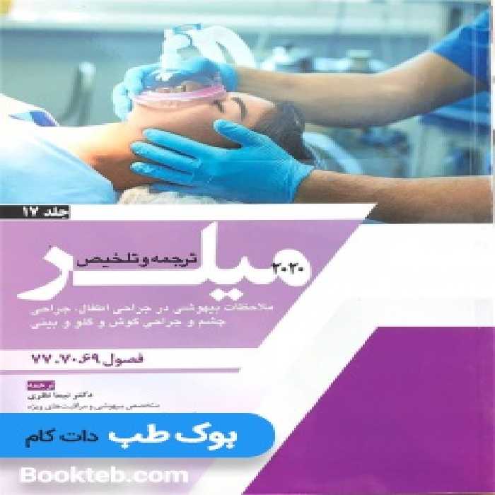 ترجمه و تلخیص میلر 2020 جلد 17 ملاحظات بیهوشی در جراحی اطفال، جراحی چشم و جراحی گوش و گلو و بینی