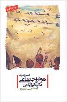 علم جدید هوش اجتماعی | مرکز فرهنگی آبی