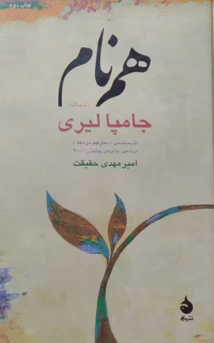هم نام | جامپا لیری
