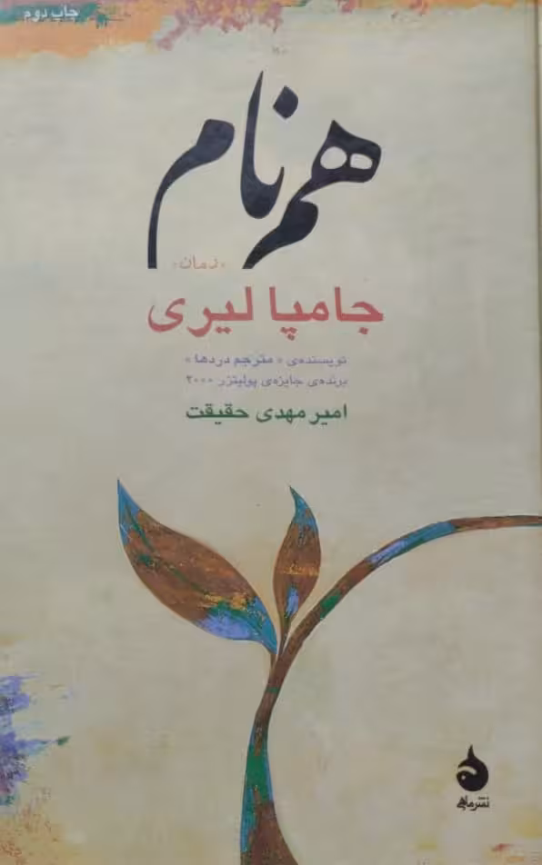 هم نام | جامپا لیری