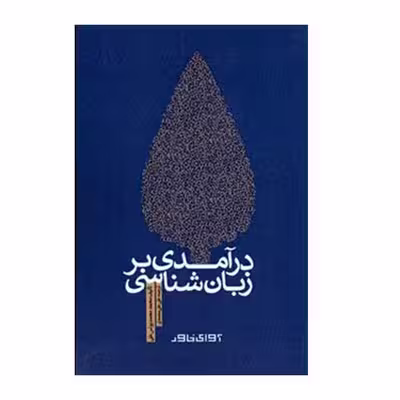 کتاب درآمدی بر زبان شناسی اثر محمد محمد یونس علی انتشارات آوای خاور