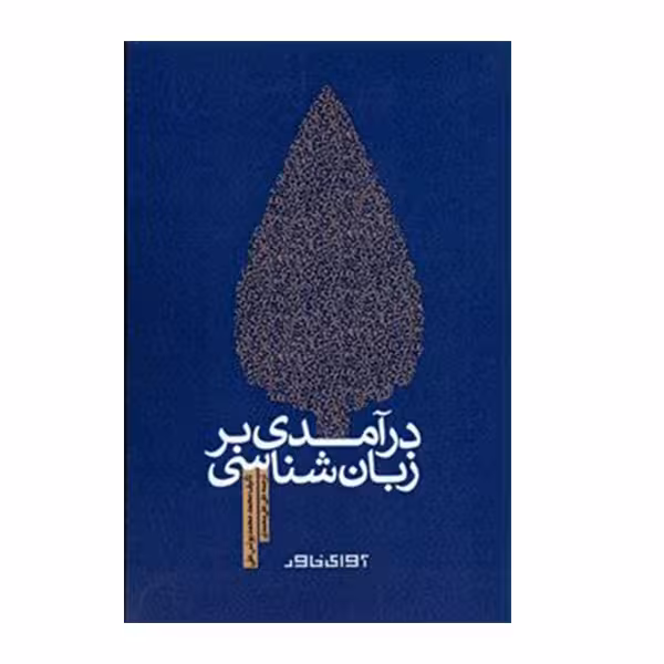 کتاب درآمدی بر زبان شناسی اثر محمد محمد یونس علی انتشارات آوای خاور