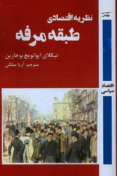 نظریه اقتصادی طبقه مرفه