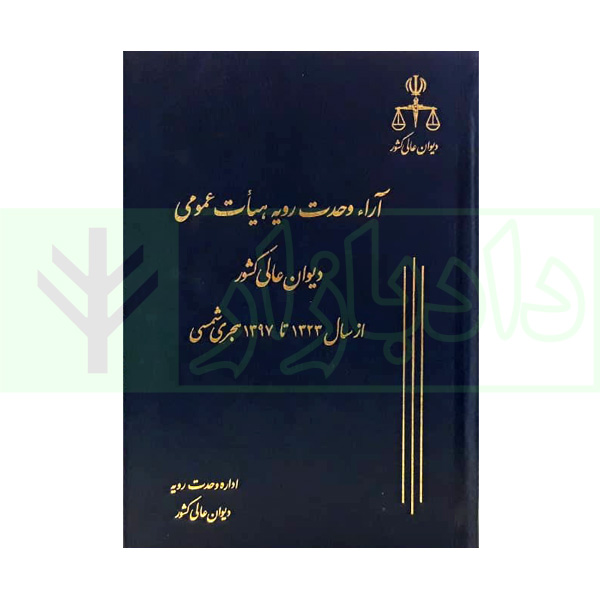 آرای وحدت رویه هیات عمومی دیوان عالی کشور (آرای وحدت رویه حقوقی و جزایی سالهای 1323 تا 1397)
