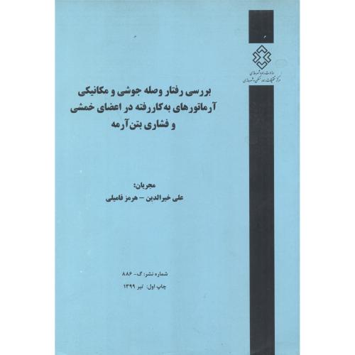 کتاب شماره نشر گ-886 بررسی رفتار وصله جوشی و مکانیکی آرماتورهای به کاررفته در اعضای خمشی و فشاری بتن آرمه