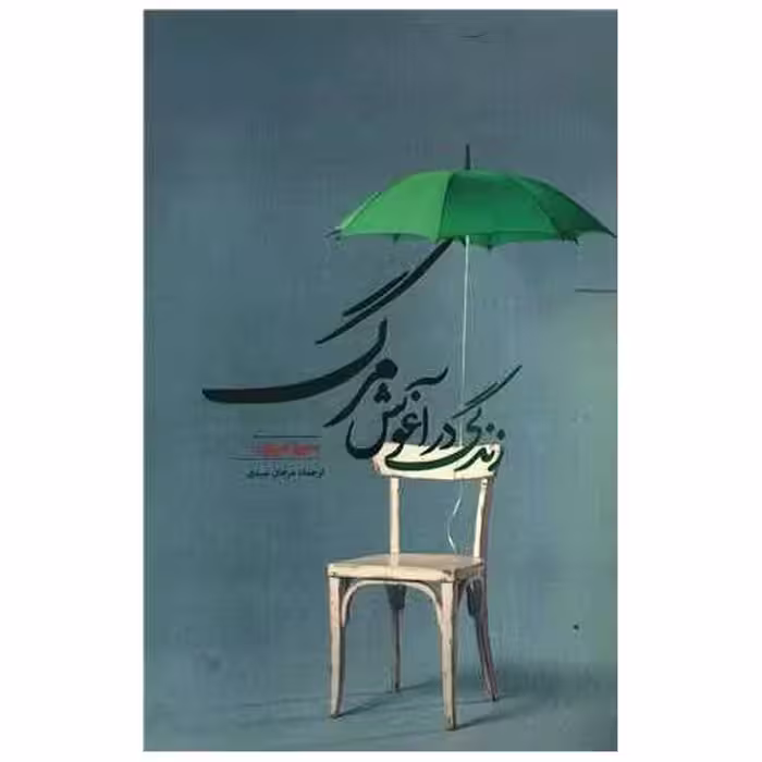 کتاب زندگی در آغوش مرگ اثر سورنا امیری