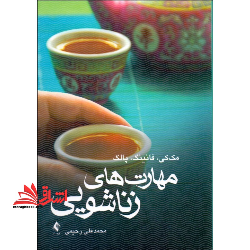 مهارت های زناشویی - فروشگاه کتاب اشراق