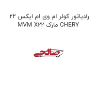 رادیاتور کولر ام وی ام ایکس 22 MVM X22 مارک CHERY