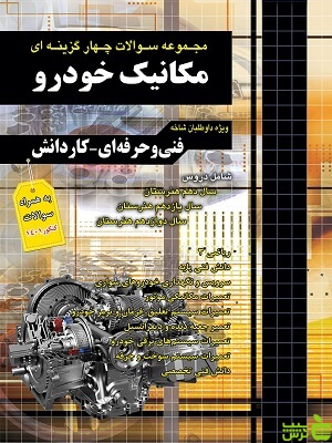 تست مکانیک خودرو کاردانی پیوسته چهارخونه - سیب ترش - SibTorsh تخفیف ویژه