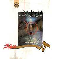 خدمت عالی به مشتری راهنمایی مختصر برای کتابداران 944 - فروشگاه کتاب اشراق