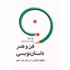 کتاب فن و هنر داستان نویسی اثر اتو کروزه