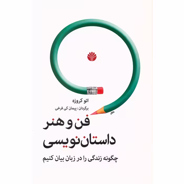 کتاب فن و هنر داستان نویسی اثر اتو کروزه