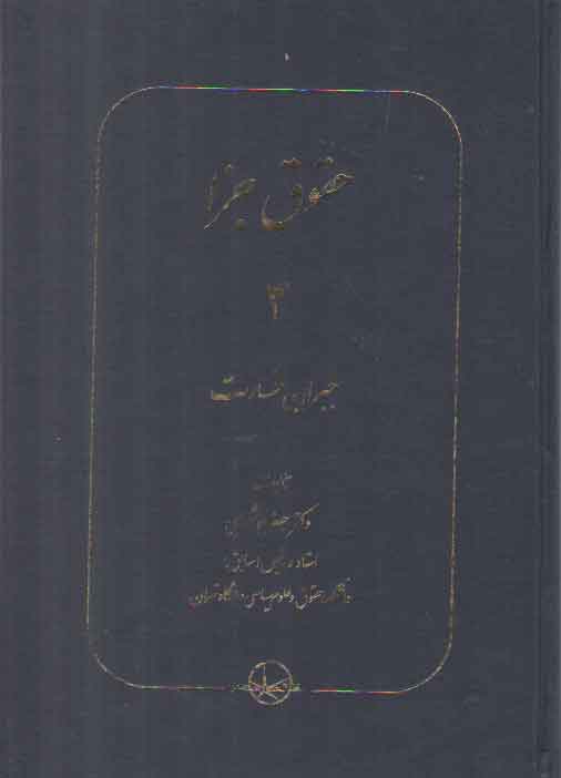 خرید کتاب حقوق جزا (جلد 03) : جبران خسارت — کتابسرای طه