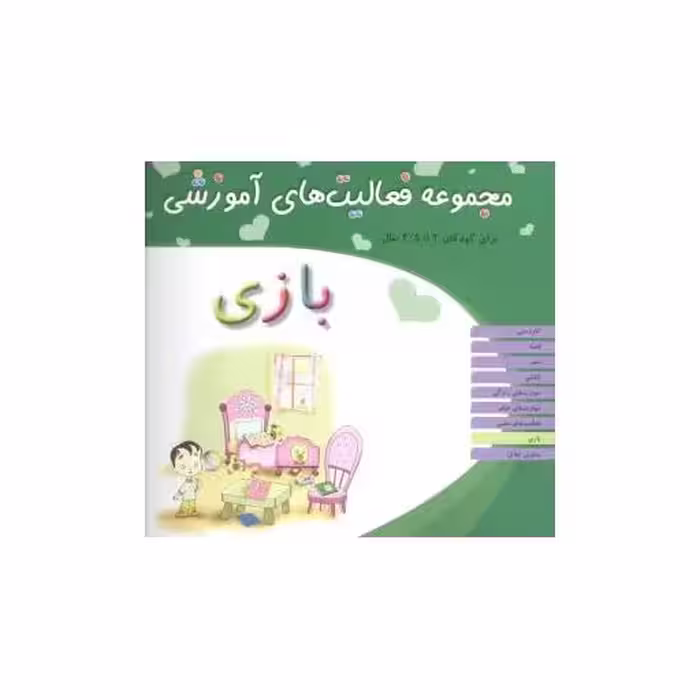 کتاب مجموعه فعالیت های آموزشی (بازی)(2 تا 2/5) اثر نبی الله صادقیان