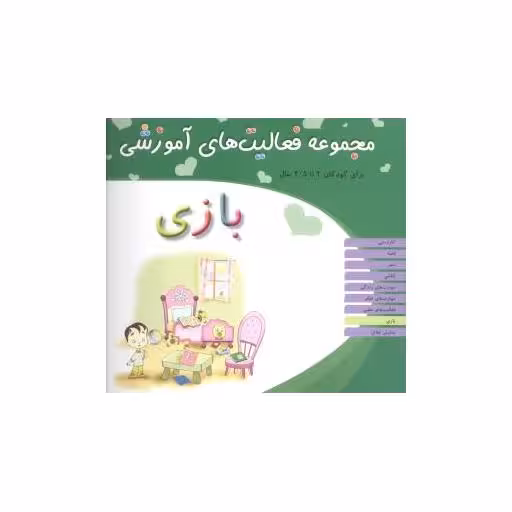 کتاب مجموعه فعالیت های آموزشی (بازی)(2 تا 2/5) اثر نبی الله صادقیان