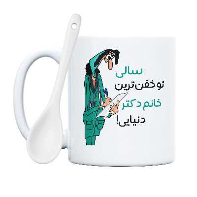 ماگ طرح خفن ترین خانم دکتر مدل سالی