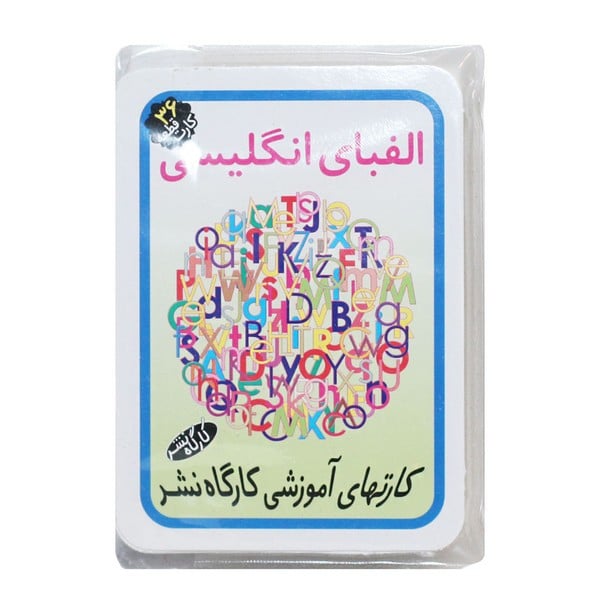 الفبای انگلیسی کارتهای آموزشی (کارگاه نشر) - کتابفروشی کوچه کتاب