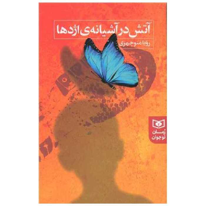 کتاب آتش در آشیانه ی اژدها (رمان 249) اثر رویا منوچهری