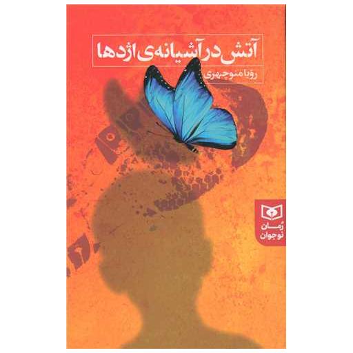 کتاب آتش در آشیانه ی اژدها (رمان 249) اثر رویا منوچهری