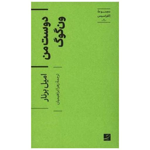 کتاب دوست من ون گوگ (پالتویی) اثر امیل برنار