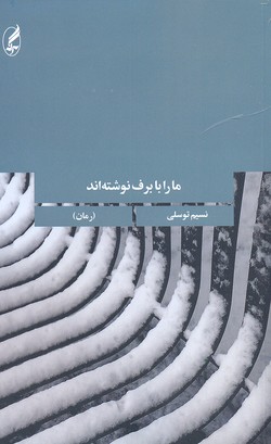 ما را با برف نوشتهاند