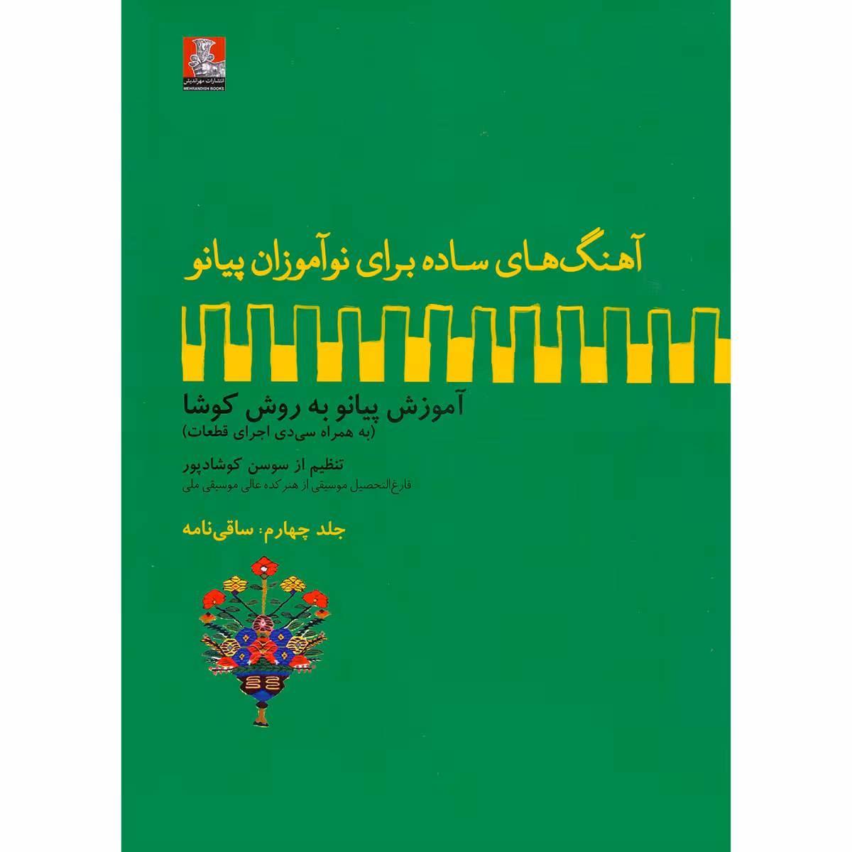 کتاب آهنگ های ساده برای نوآموزان پیانو آموزش پیانو به روش کوشا اثر سوسن کوشادپور انتشارات مهراندیش جلد 4