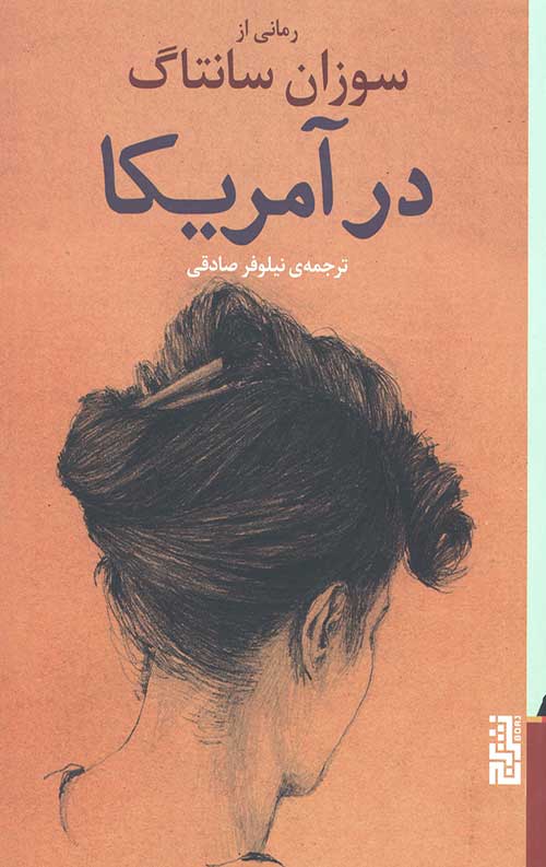 در آمریکا