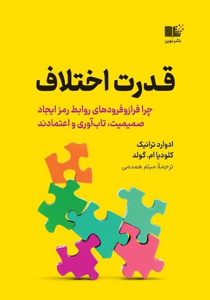 قدرت اختلاف (چرا فراز و فرودهای روابط رمز ایجاد صمیمیت تاب آوری و اعتمادند) - کتاب‌فروشی کوچه کتاب