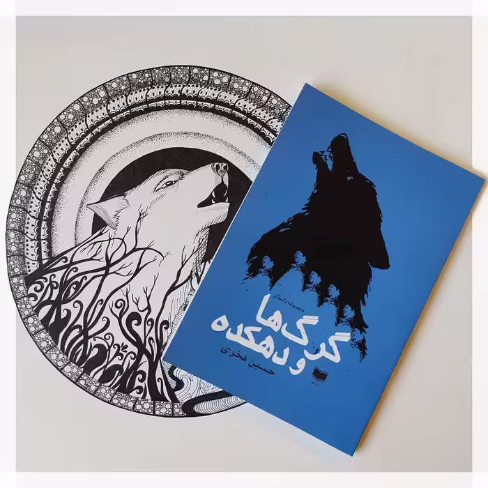 کتاب گرگ ها و دهکده اثر حسین فخری نشر آمو