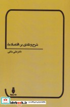 قیمت و خرید کتاب شرح و نقدی بر اقتصاد ما | ایده بوک