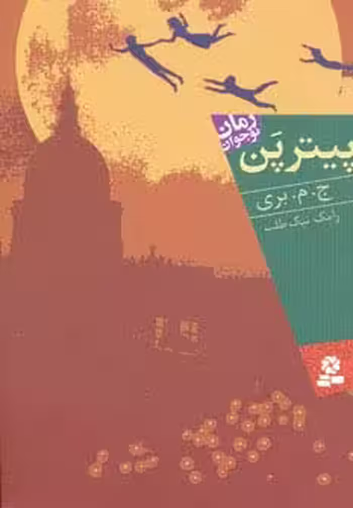 پیتر پن (رمان نوجوان109) - ناشربوک | خرید آنلاین کتاب