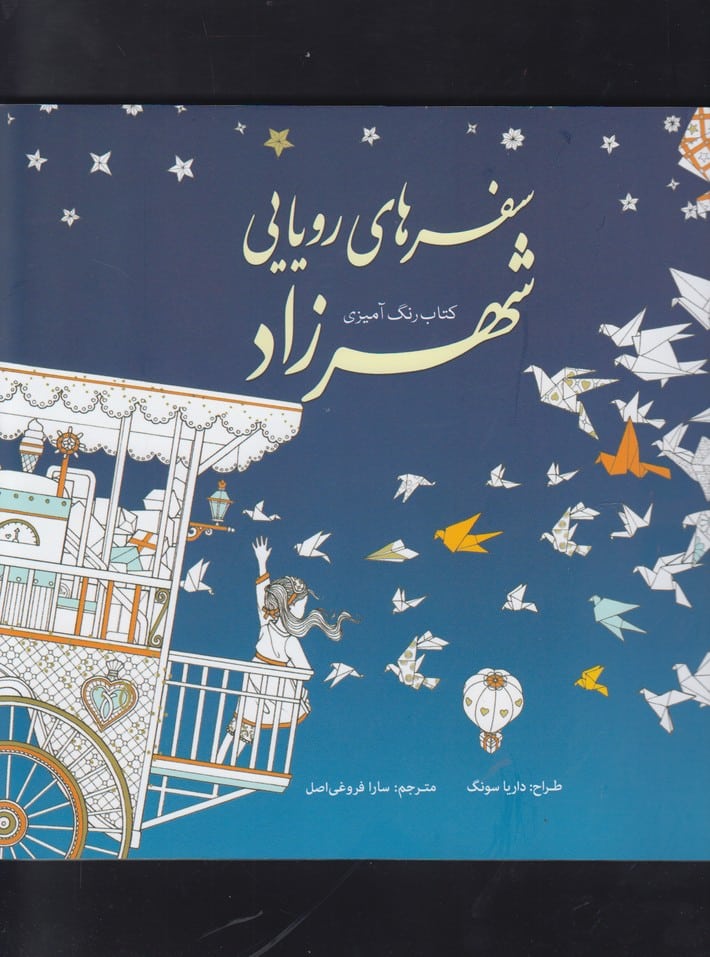 رنگ آمیزی بزرگسالان (سفرهای رویایی شهرزاد) - کتاب‌فروشی کوچه کتاب